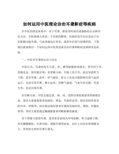 如何运用中医理论诊治耳聋鼾症等疾病