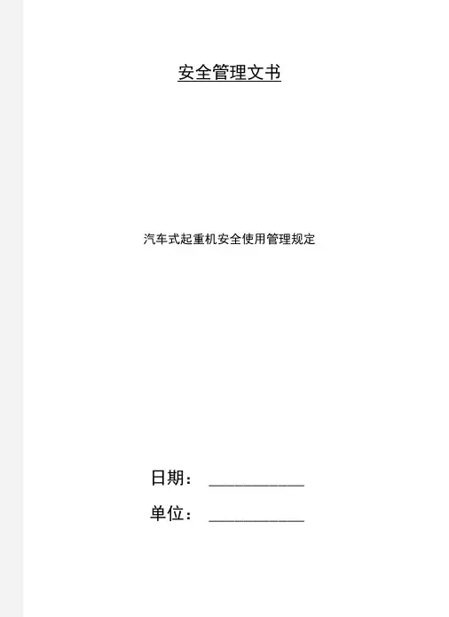 汽车式起重机安全使用管理规定