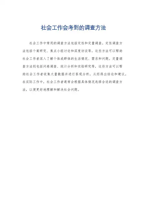 社会工作会考到的调查方法