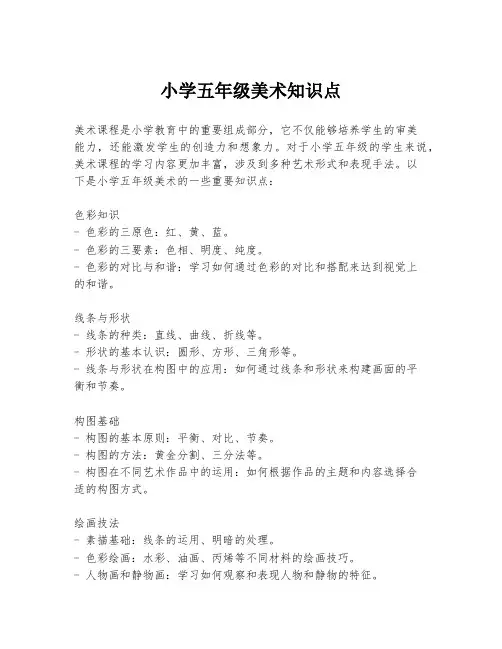 小学五年级美术知识点
