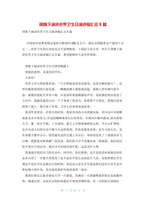 国旗下演讲世界卫生日演讲稿汇总5篇