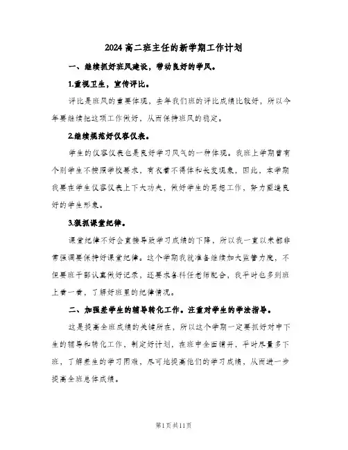 2024高二班主任的新学期工作计划（4篇）