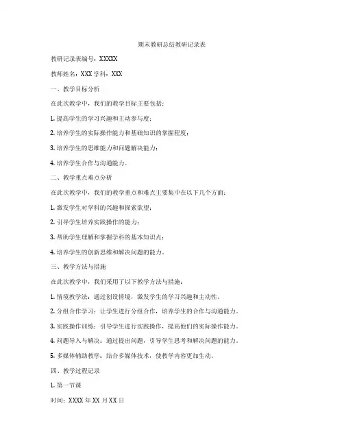 期末教研总结教研记录表