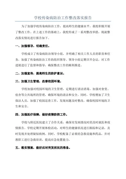 学校传染病防治工作整改落实报告
