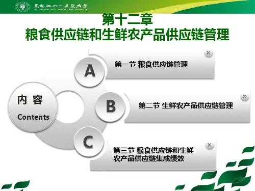 5-12.2 生鲜农产品供应链管理