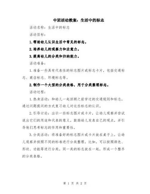 中班活动教案：生活中的标志