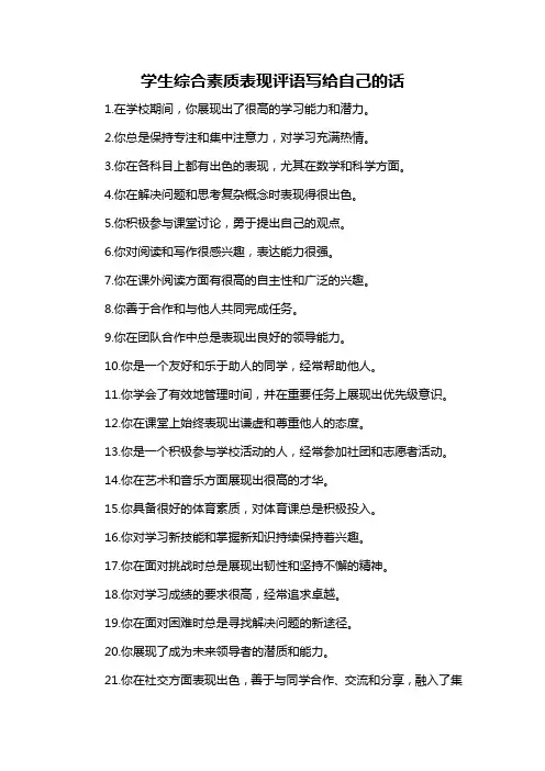 学生综合素质表现评语写给自己的话