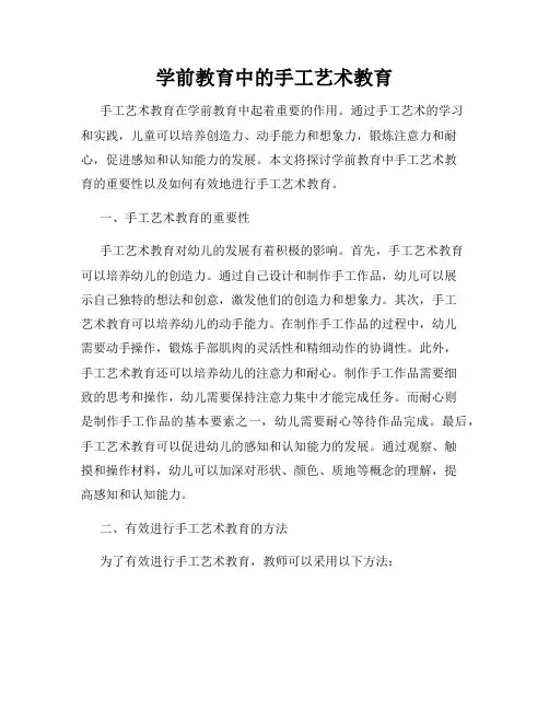学前教育中的手工艺术教育