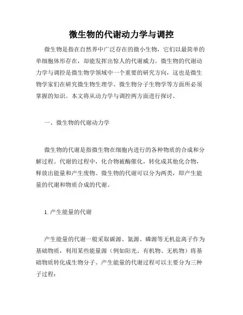 微生物的代谢动力学与调控