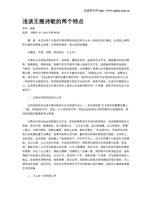 浅谈王维诗歌的两个特点