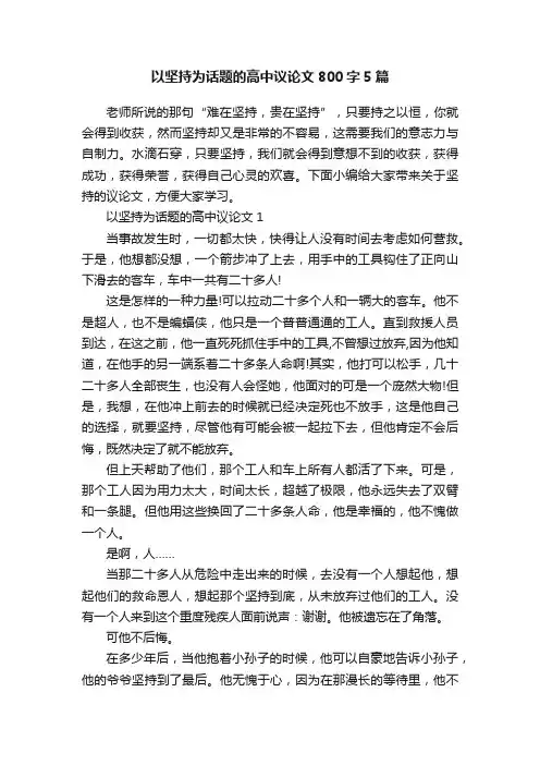 以坚持为话题的高中议论文800字5篇