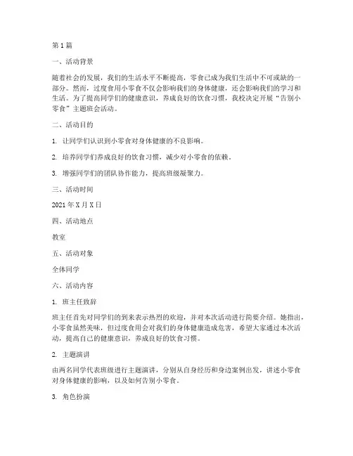 告别小零食班会活动记录(3篇)