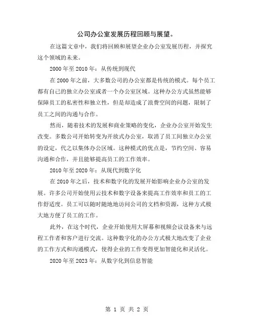 公司办公室发展历程回顾与展望