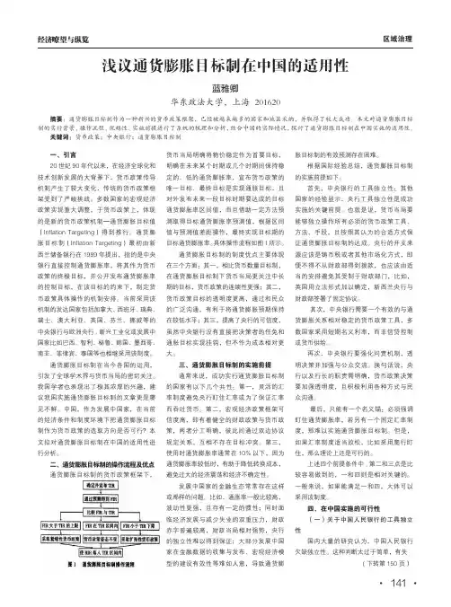 浅议通货膨胀目标制在中国的适用性