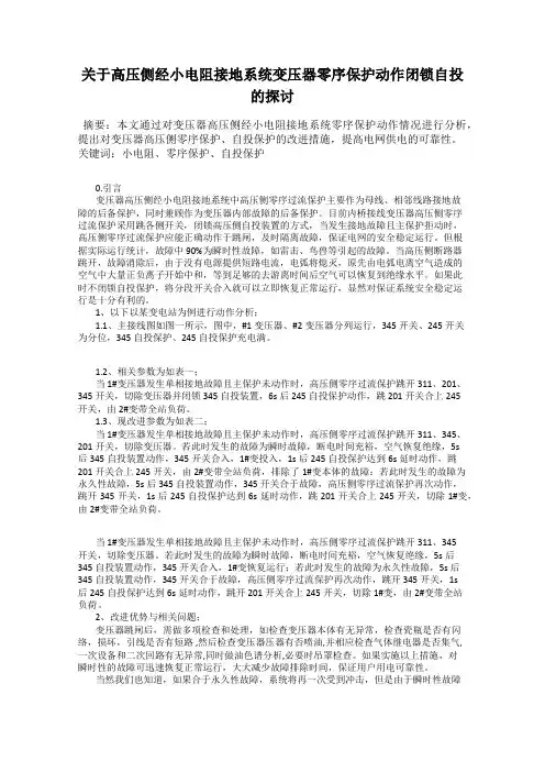 关于高压侧经小电阻接地系统变压器零序保护动作闭锁自投的探讨