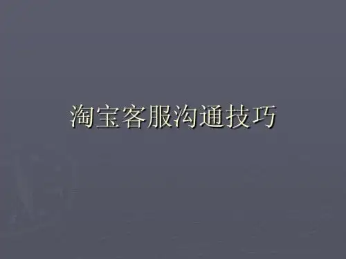 3淘宝客服沟通技巧