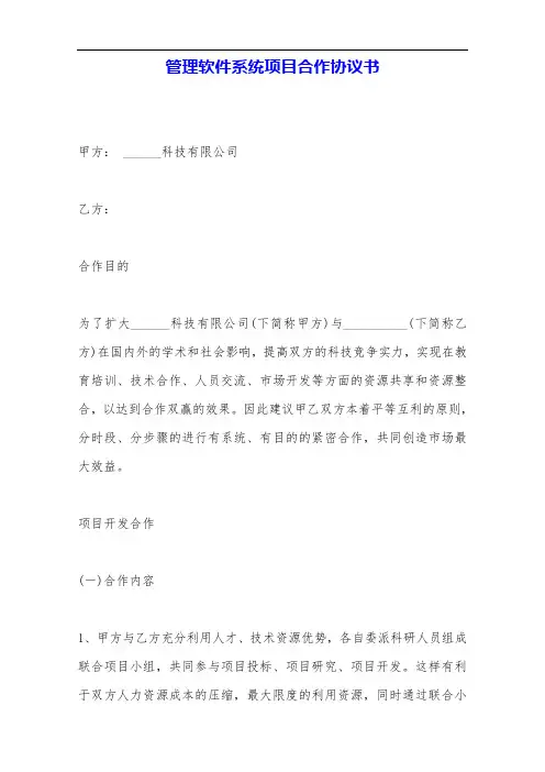 管理软件系统项目合作协议书——范本.doc