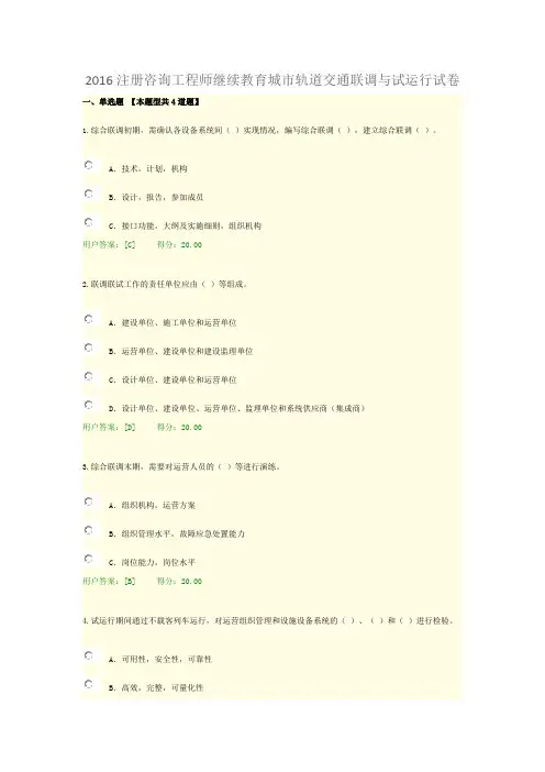 2016注册咨询工程师继续教育城市轨道交通联调与试运行试卷