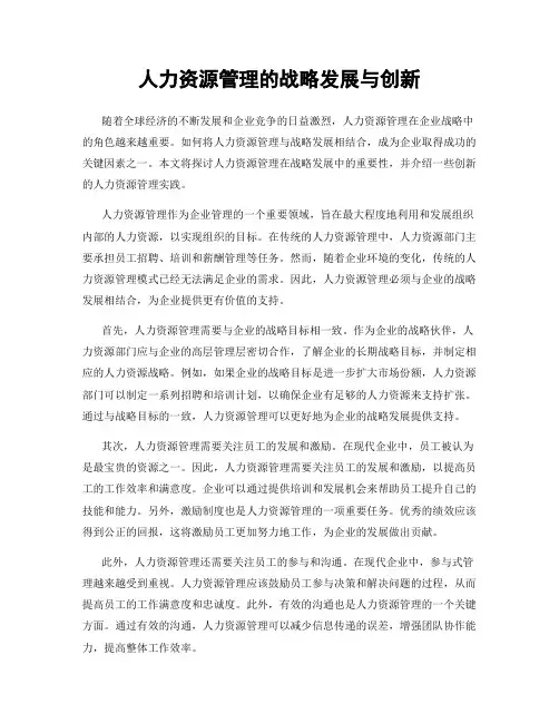 人力资源管理的战略发展与创新