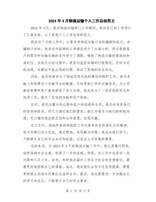 2024年4月物流运输个人工作总结范文