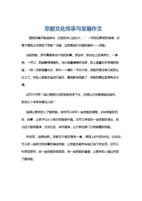 京剧文化传承与发展作文