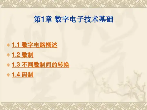 数字电子技术基础