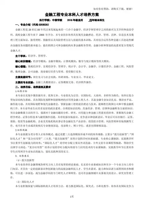 金融工程专业本科人才培养方案