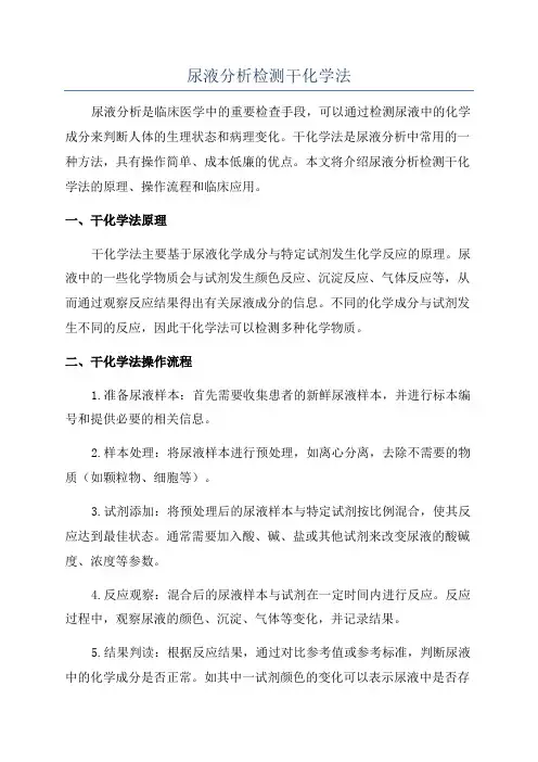 尿液分析检测干化学法