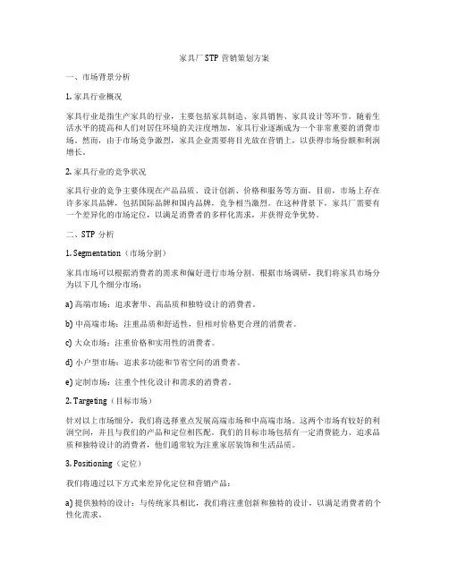 家具厂STP营销策划方案
