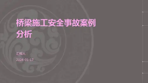 桥梁施工安全事故案例分析