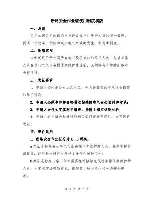断路安全作业证使用制度模版