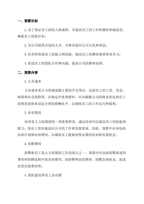 人力资源部年度费用预算方案
