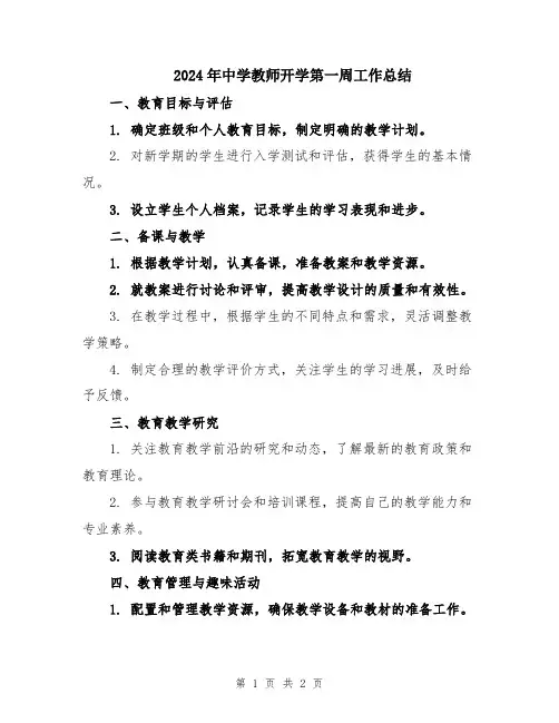2024年中学教师开学第一周工作总结