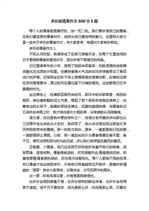 多彩的青春作文600字5篇
