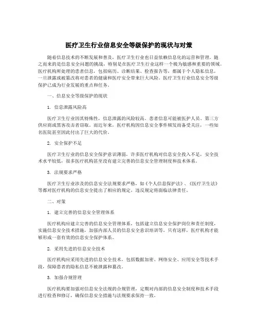医疗卫生行业信息安全等级保护的现状与对策