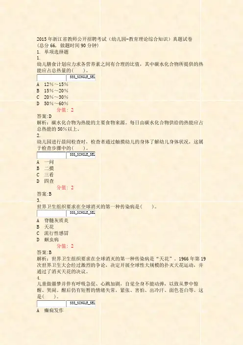 2015年浙江省教师公开招聘考试幼儿园-教育理论综合知识真题试卷_真题(含答案与解析)-交互