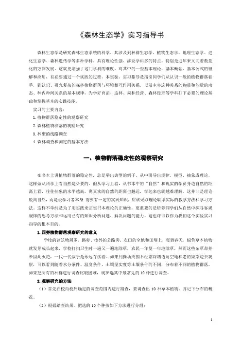 森林生态学实习指导书