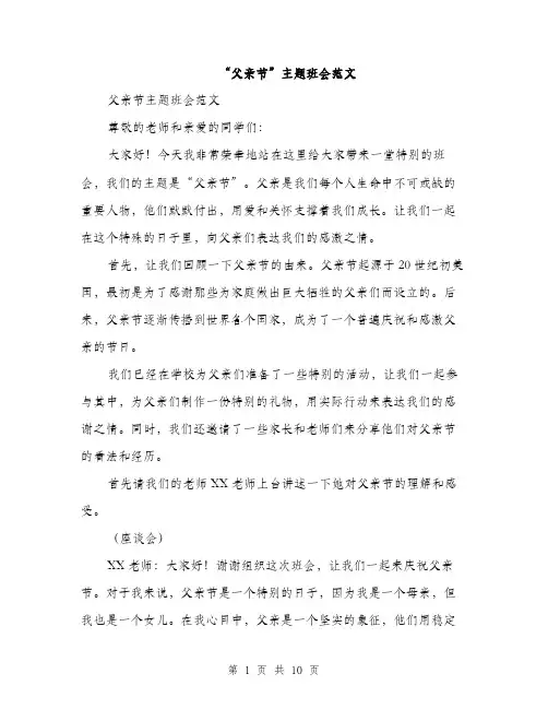 “父亲节”主题班会范文(三篇)