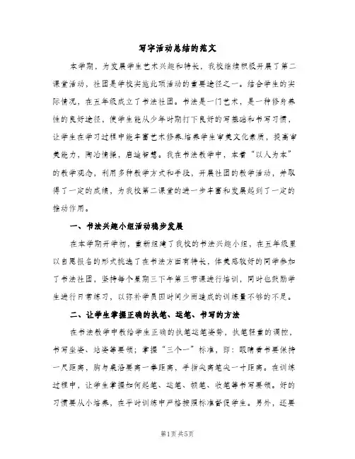 写字活动总结的范文（2篇）