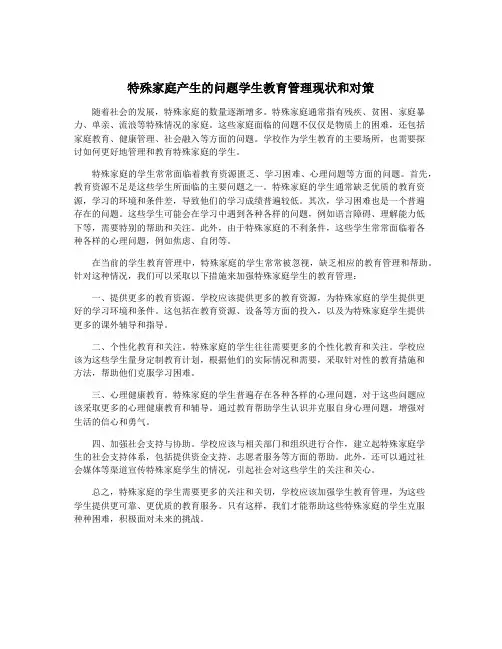 特殊家庭产生的问题学生教育管理现状和对策