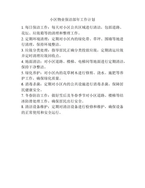 小区物业保洁部年工作计划