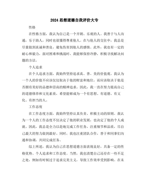 2024思想道德自我评价大专