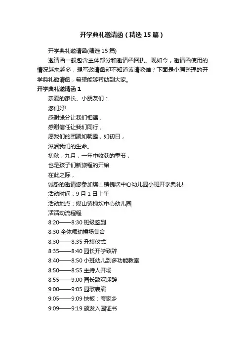 开学典礼邀请函（精选15篇）