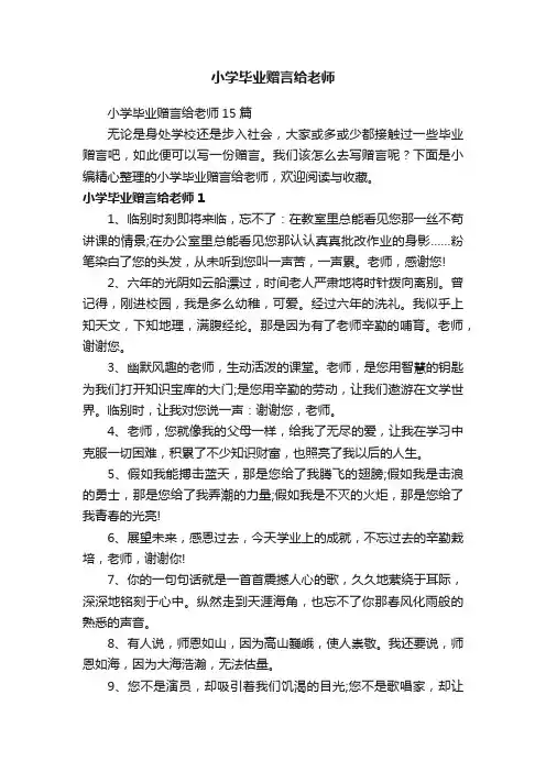 小学毕业赠言给老师15篇