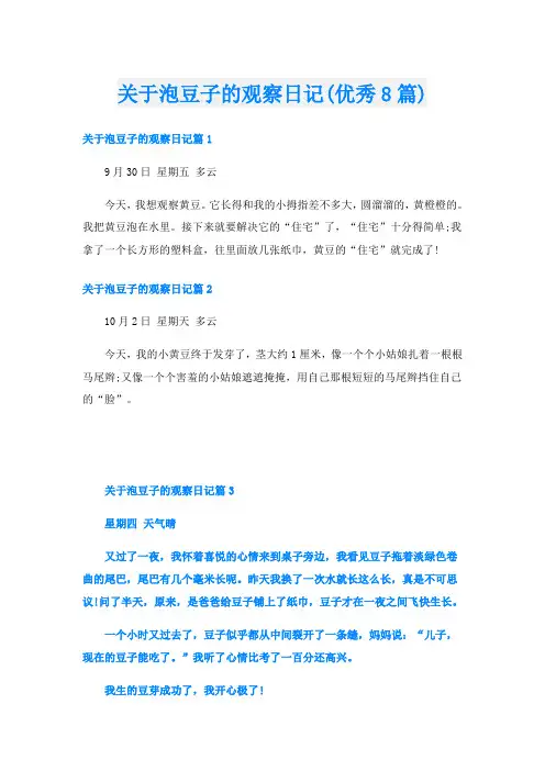 关于泡豆子的观察日记(优秀8篇)