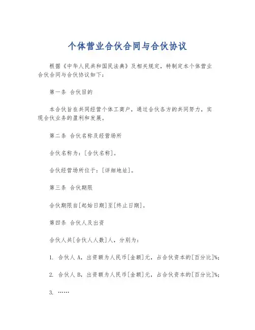 个体营业合伙合同与合伙协议