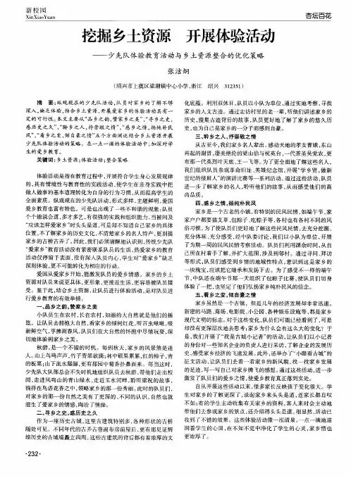 挖掘乡土资源 开展体验活动——少先队体验教育活动与乡土资源整合的优化策略