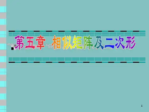 线性代数课件5-2相似矩阵与二次型
