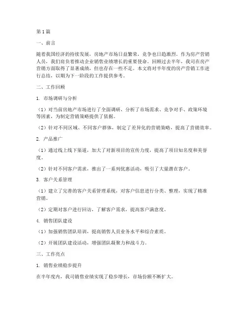 房产营销半年度总结范文(3篇)