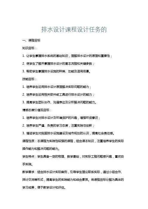 排水设计课程设计任务的